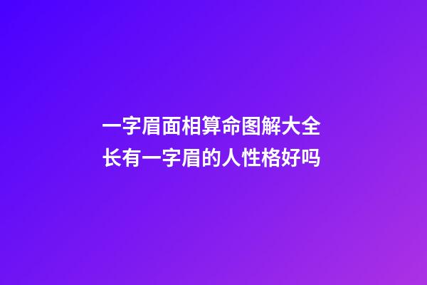一字眉面相算命图解大全 长有一字眉的人性格好吗